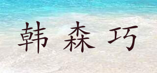 韓森巧品牌logo