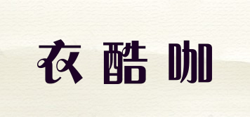 衣酷咖品牌logo