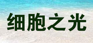 cellight/細(xì)胞之光品牌logo