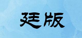 廷版品牌logo