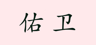佑衛(wèi)品牌logo