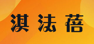 淇法蓓品牌logo