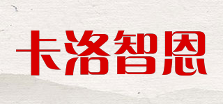 卡洛智恩品牌logo