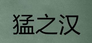 猛之漢品牌logo