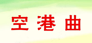 空港曲品牌logo