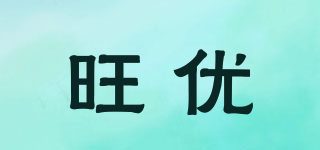 旺優(yōu)品牌logo