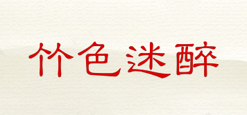 竹色迷醉品牌logo
