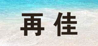 再佳品牌logo