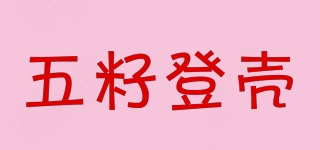 五籽登殼品牌logo