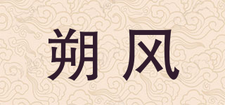 朔風(fēng)品牌logo