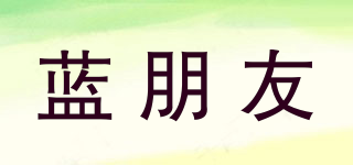 藍(lán)朋友品牌logo