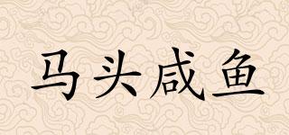 馬頭咸魚品牌logo