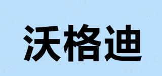 沃格迪品牌logo