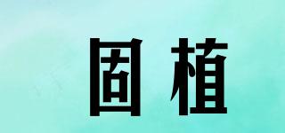 固植品牌logo