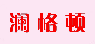 瀾格頓品牌logo
