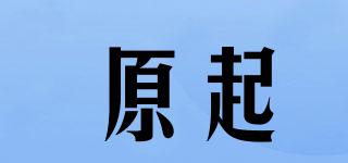 原起品牌logo