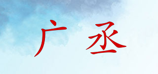 廣丞品牌logo