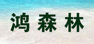 鴻森林品牌logo