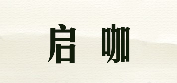 啟咖品牌logo