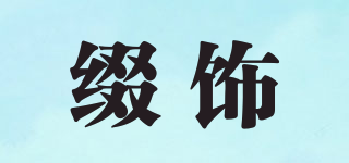 綴飾品牌logo
