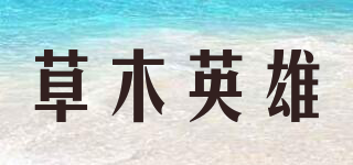 herbhero/草木英雄品牌logo