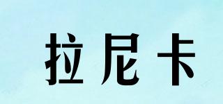 拉尼卡品牌logo