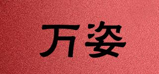 萬(wàn)姿品牌logo
