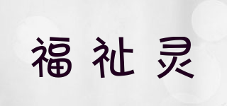 FZ·福祉靈品牌logo