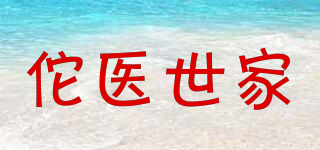 佗醫(yī)世家品牌logo