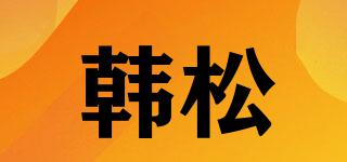韓松品牌logo