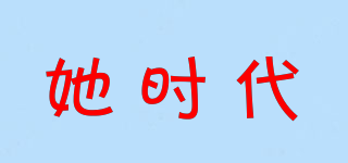 她時(shí)代品牌logo