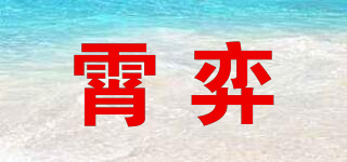 霄弈品牌logo