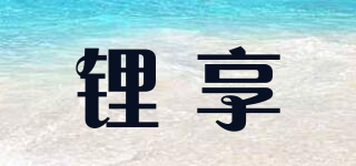 鋰享品牌logo
