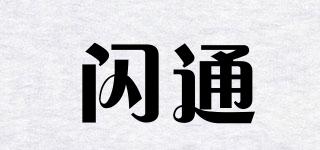 閃通品牌logo