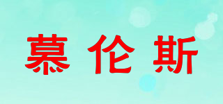 慕倫斯品牌logo