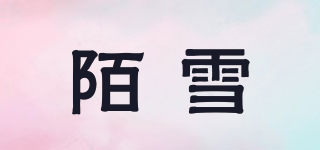 陌雪品牌logo