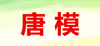 唐模品牌logo