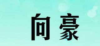 向豪品牌logo