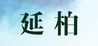 延柏品牌logo