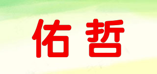 佑哲品牌logo