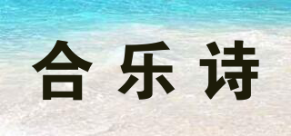 GRACECANDY/合樂詩品牌logo