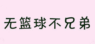 無籃球不兄弟品牌logo