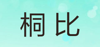 桐比品牌logo