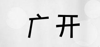 廣開(kāi)品牌logo