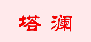 塔瀾品牌logo