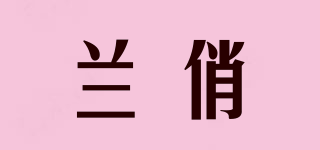蘭俏品牌logo