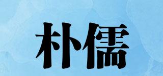 樸儒品牌logo
