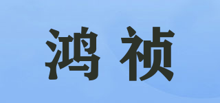 鴻禎品牌logo