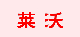 LOVALL/萊沃品牌logo