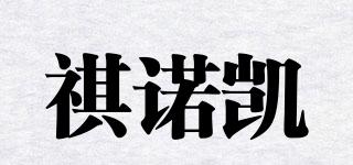 祺諾凱品牌logo
